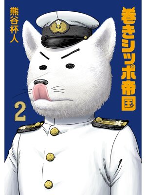 cover image of 巻きシッポ帝国　2